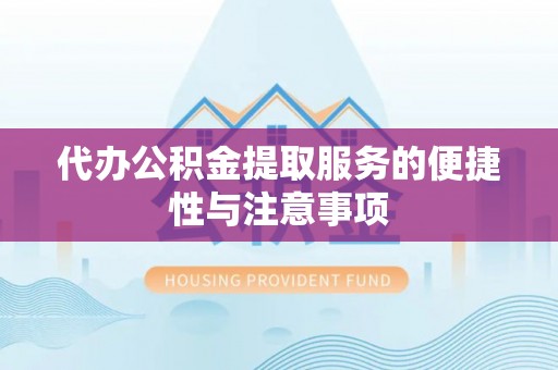 壤塘代办公积金提取服务的便捷性与注意事项