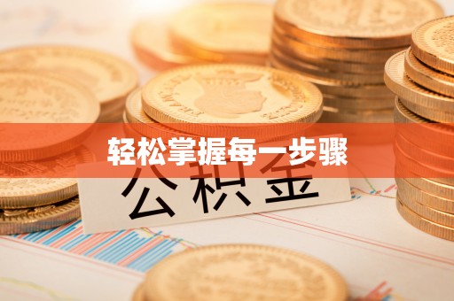 壤塘轻松掌握每一步骤