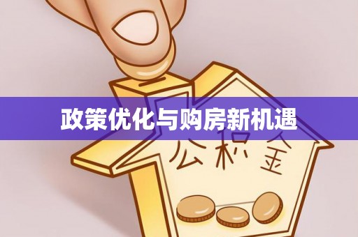 壤塘政策优化与购房新机遇