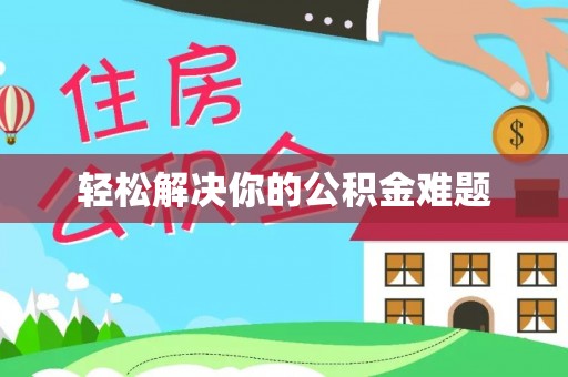 壤塘轻松解决你的公积金难题