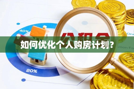壤塘如何优化个人购房计划？