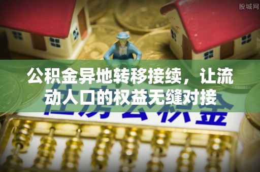 壤塘公积金异地转移接续，让流动人口的权益无缝对接