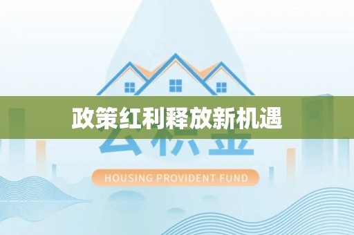 壤塘政策红利释放新机遇