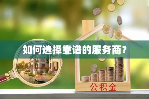 壤塘如何选择靠谱的服务商？