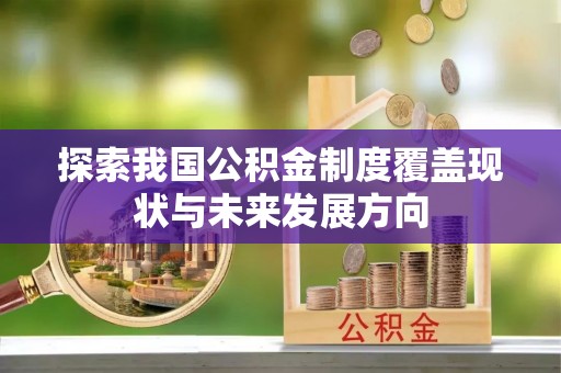壤塘探索我国公积金制度覆盖现状与未来发展方向