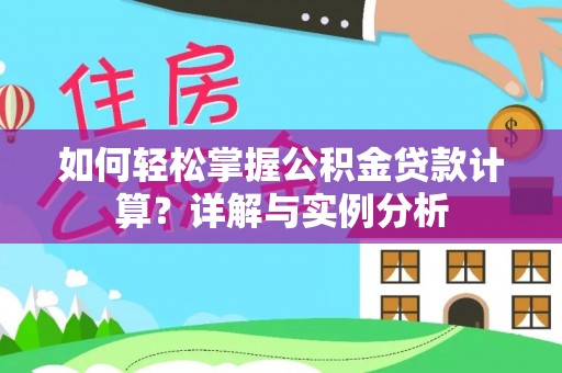 壤塘如何轻松掌握公积金贷款计算？详解与实例分析