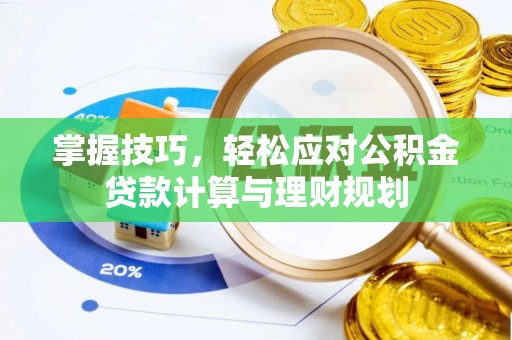 壤塘掌握技巧，轻松应对公积金贷款计算与理财规划
