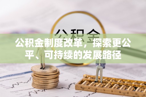 壤塘公积金制度改革，探索更公平、可持续的发展路径