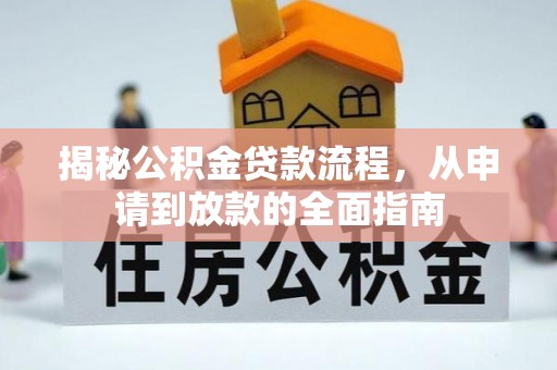壤塘揭秘公积金贷款流程，从申请到放款的全面指南