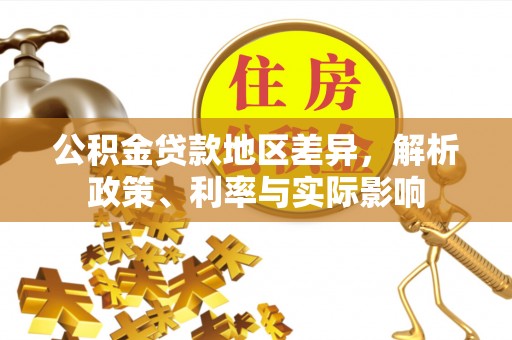 壤塘公积金贷款地区差异，解析政策、利率与实际影响