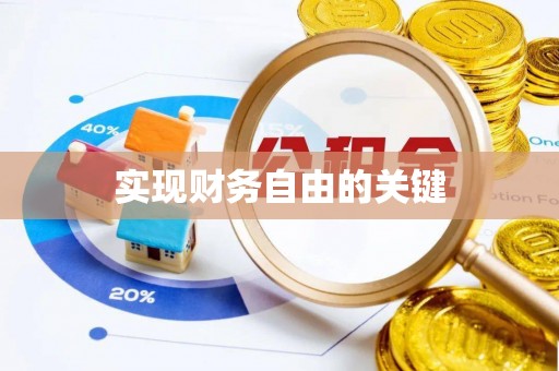 壤塘实现财务自由的关键