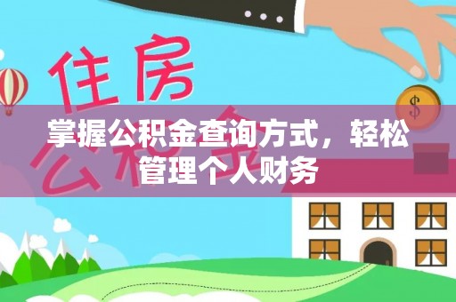 壤塘掌握公积金查询方式，轻松管理个人财务