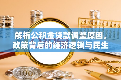 壤塘解析公积金贷款调整原因，政策背后的经济逻辑与民生影响
