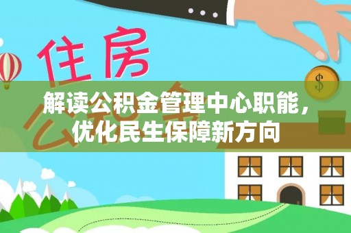 壤塘解读公积金管理中心职能，优化民生保障新方向