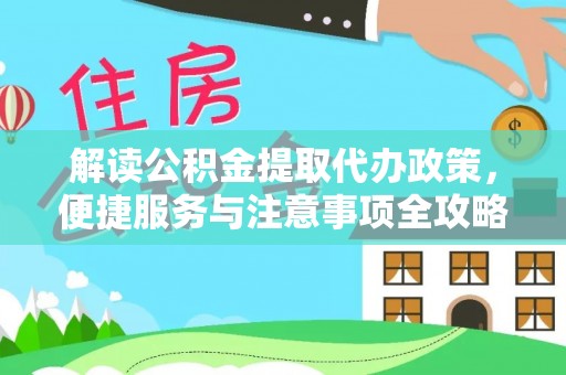 壤塘解读公积金提取代办政策，便捷服务与注意事项全攻略