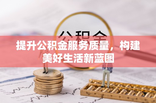 壤塘提升公积金服务质量，构建美好生活新蓝图