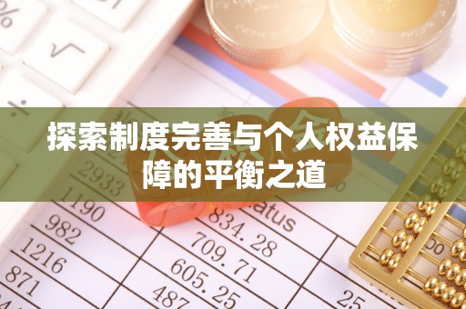 壤塘探索制度完善与个人权益保障的平衡之道