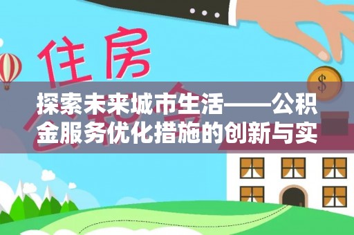 壤塘探索未来城市生活——公积金服务优化措施的创新与实践