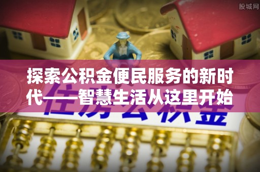 壤塘探索公积金便民服务的新时代——智慧生活从这里开始