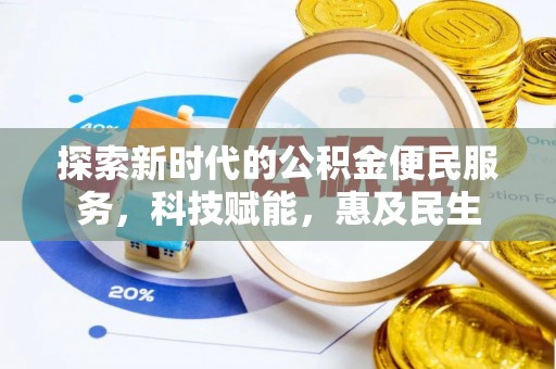壤塘探索新时代的公积金便民服务，科技赋能，惠及民生