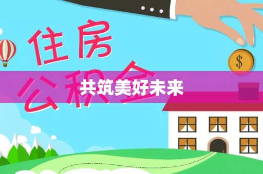壤塘共筑美好未来