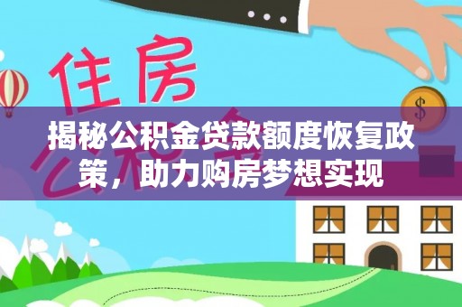 壤塘揭秘公积金贷款额度恢复政策，助力购房梦想实现