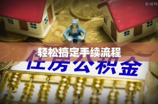 壤塘轻松搞定手续流程