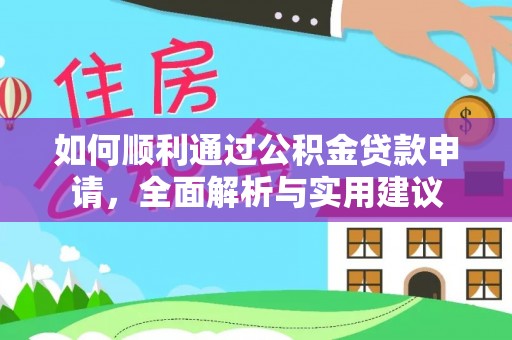 壤塘如何顺利通过公积金贷款申请，全面解析与实用建议