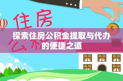 壤塘探索住房公积金提取与代办的便捷之道
