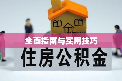 壤塘全面指南与实用技巧