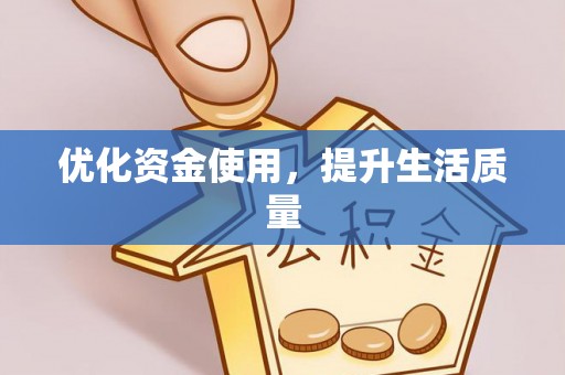 壤塘优化资金使用，提升生活质量