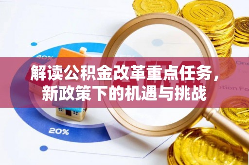 壤塘解读公积金改革重点任务，新政策下的机遇与挑战