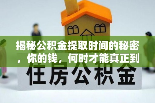壤塘揭秘公积金提取时间的秘密，你的钱，何时才能真正到手？