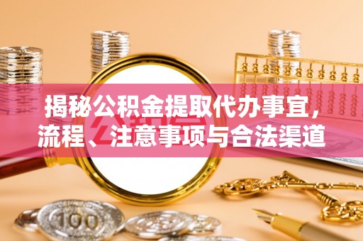 壤塘揭秘公积金提取代办事宜，流程、注意事项与合法渠道