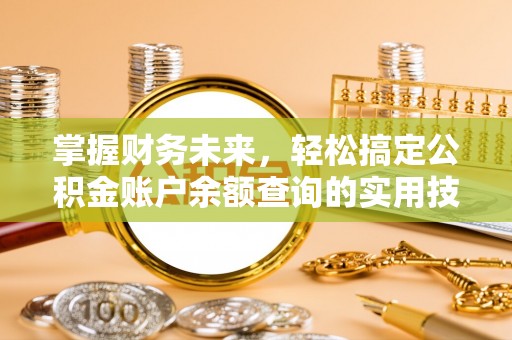 壤塘掌握财务未来，轻松搞定公积金账户余额查询的实用技巧