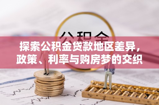 壤塘探索公积金贷款地区差异，政策、利率与购房梦的交织