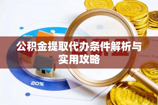 壤塘公积金提取代办条件解析与实用攻略