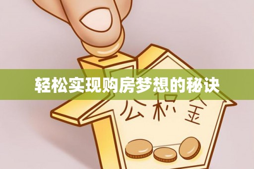 壤塘轻松实现购房梦想的秘诀