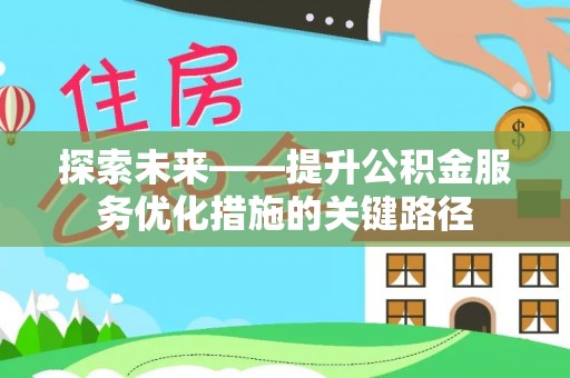 壤塘探索未来——提升公积金服务优化措施的关键路径