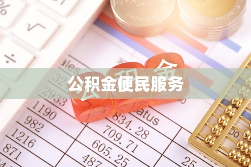 壤塘公积金便民服务