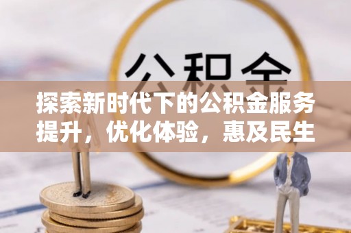 壤塘探索新时代下的公积金服务提升，优化体验，惠及民生