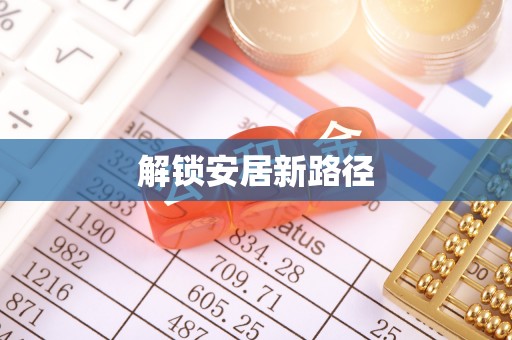 壤塘解锁安居新路径