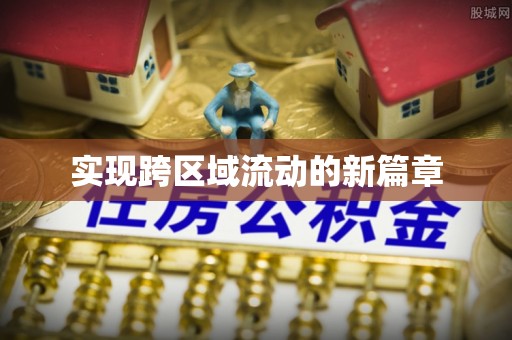 壤塘实现跨区域流动的新篇章