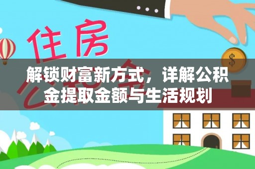 壤塘解锁财富新方式，详解公积金提取金额与生活规划