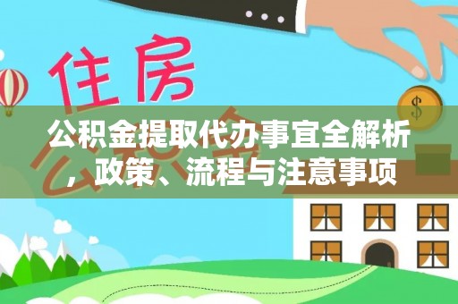 壤塘公积金提取代办事宜全解析，政策、流程与注意事项