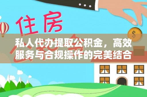 壤塘私人代办提取公积金，高效服务与合规操作的完美结合
