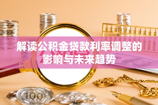 壤塘解读公积金贷款利率调整的影响与未来趋势