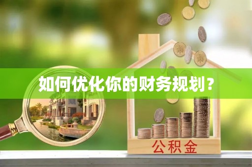 壤塘如何优化你的财务规划？