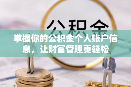壤塘掌握你的公积金个人账户信息，让财富管理更轻松