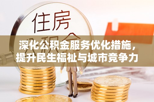 壤塘深化公积金服务优化措施，提升民生福祉与城市竞争力